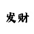中国彩吧福彩3d字谜总汇